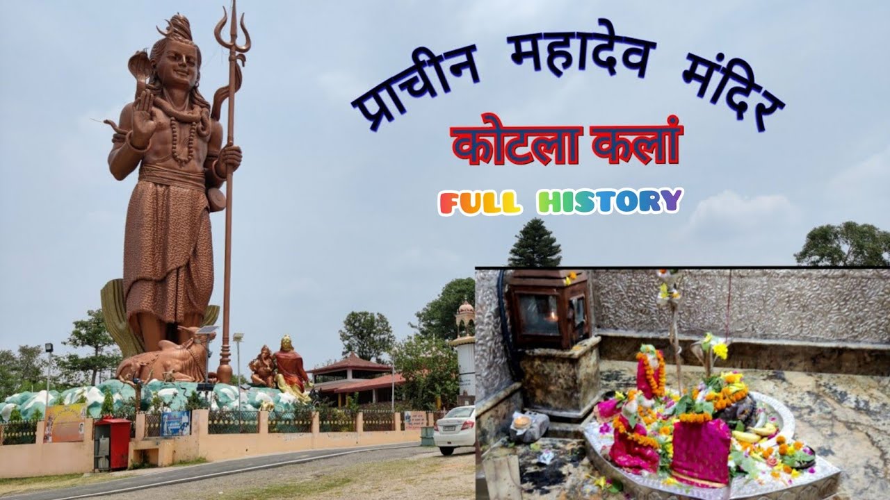 प्राचीन महादेव मंदिर कोटला कलां ऊना || mahadev temple kotla kalan una  #famoustemple #himachaltemple