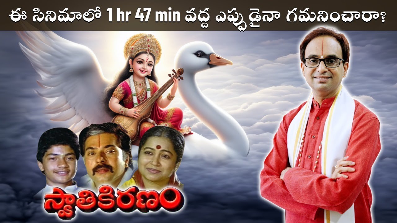 ఓ మైగాడ్, స్వాతికిరణం లో ఇవన్నీ గమనించలేదే? | Un noticed gems of Swathi kiranam | Nanduri Srinivas
