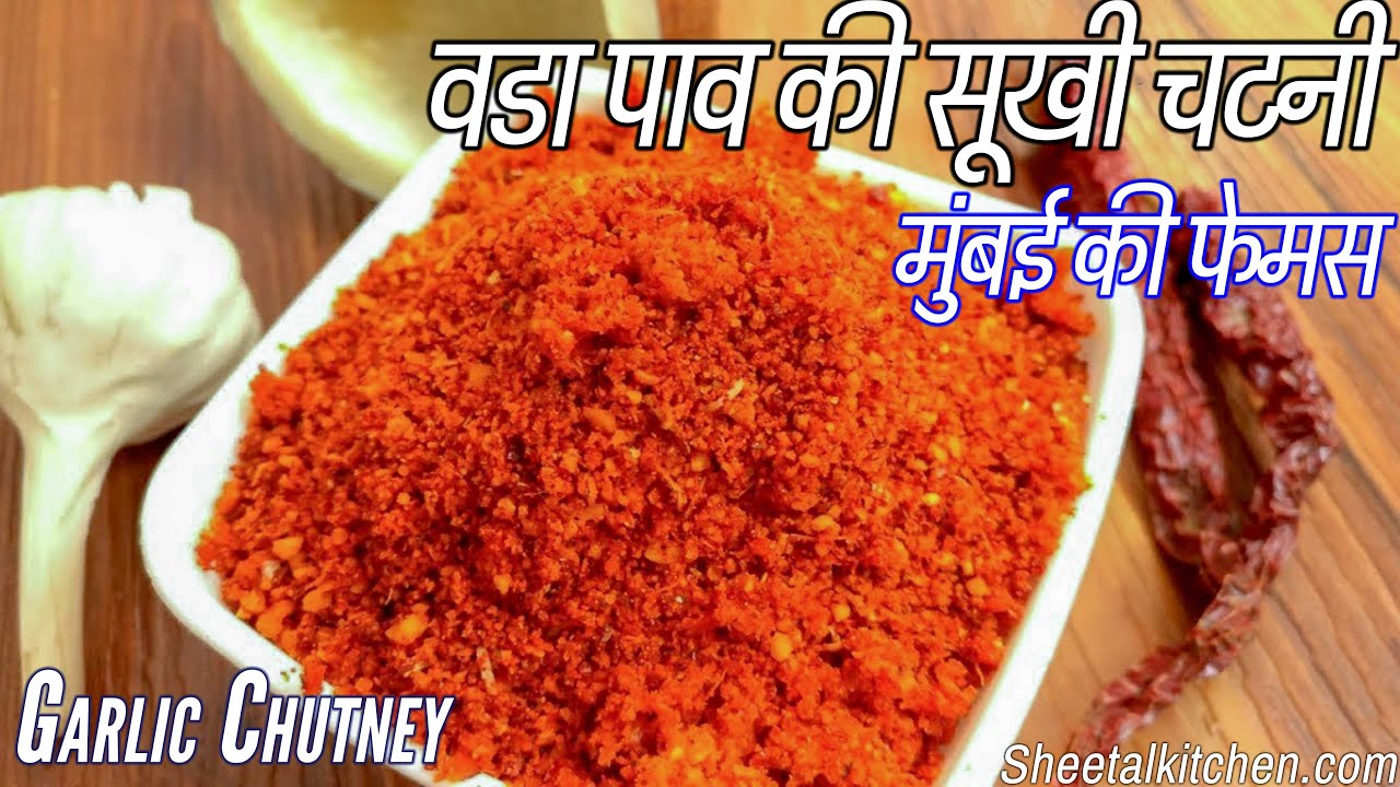मुंबई के फेमस वडा पाव की सूखी चटनी| Lahsun Chutney Vada Pav| Garlic Chutney|Vada Pav Sukhi Chutney.