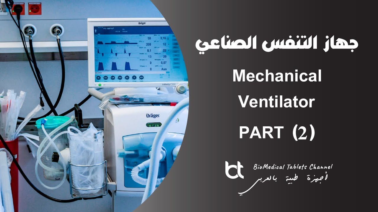 جهاز التنفس الصناعي ( الجزء الثاني ) - Mechanical Ventilator