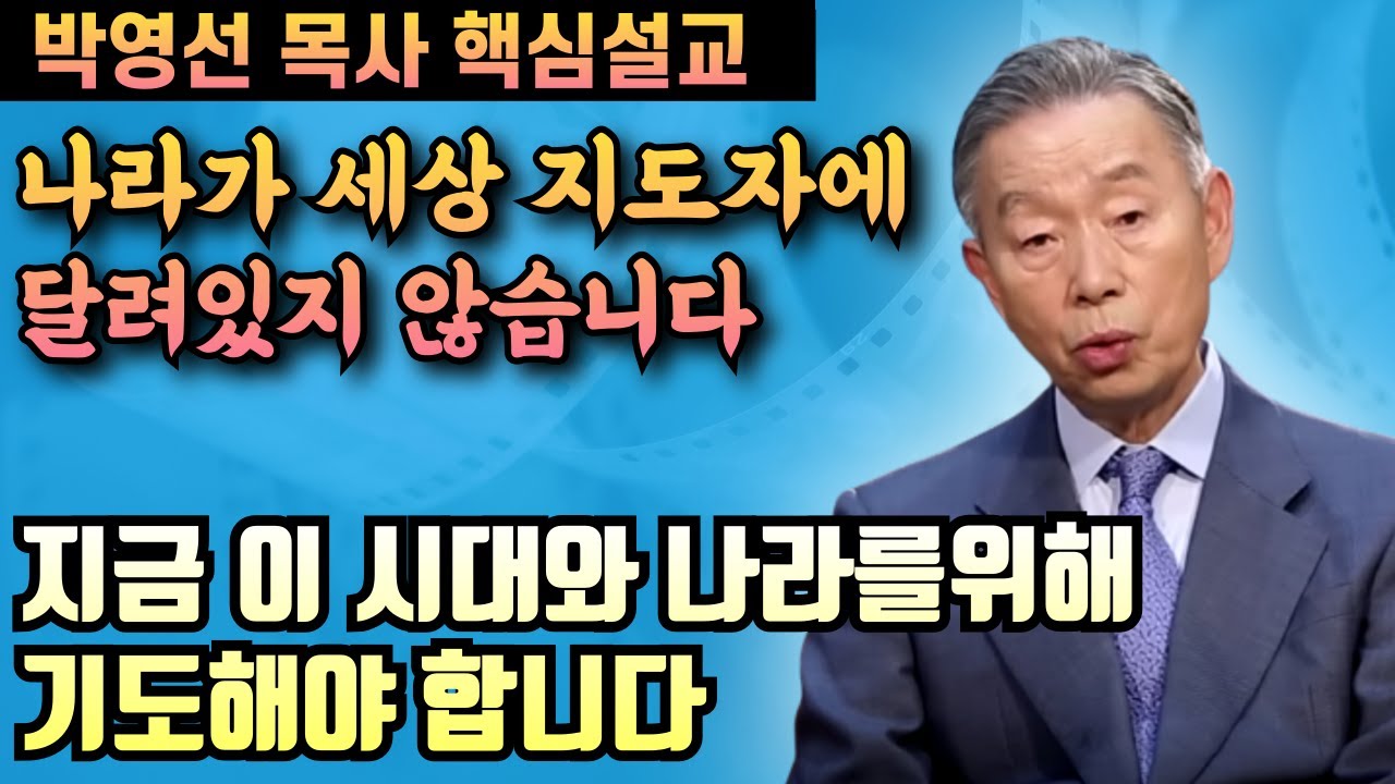 나라가 세상의 지도자나 조직이아니라 하나님께 달려 있음을 알아야 합니다 | 박영선 목사 핵심설교