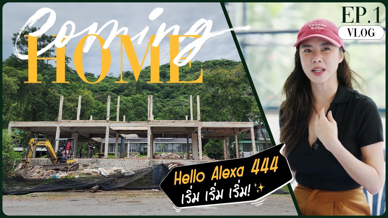 Coming Home l Ep.1 Hello 'Alexa444' เริ่ม เริ่ม เริ่ม!