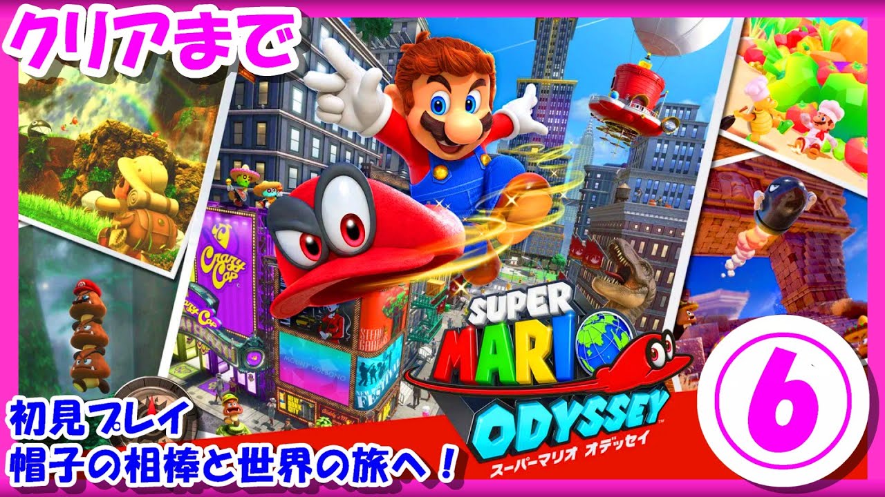 【レトロゲーム/実況】ニンテンドースイッチ実機で「スーパーマリオオデッセイ（SUPER MARIO ODYSSEY）」クリアまで！⑥【Nintendo Switch/エンディング/BGM/攻略/名作