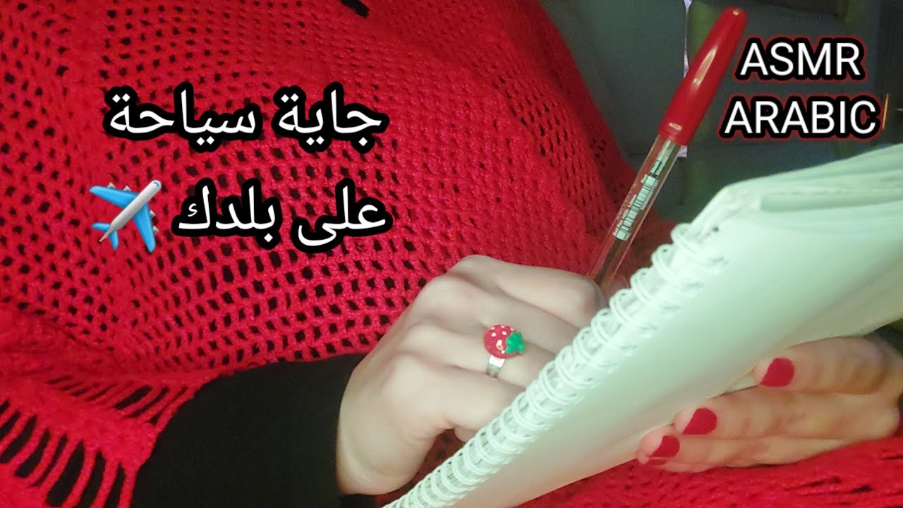  ASMR ARABIC اي اس ام ار جاية سياحة على بلدك