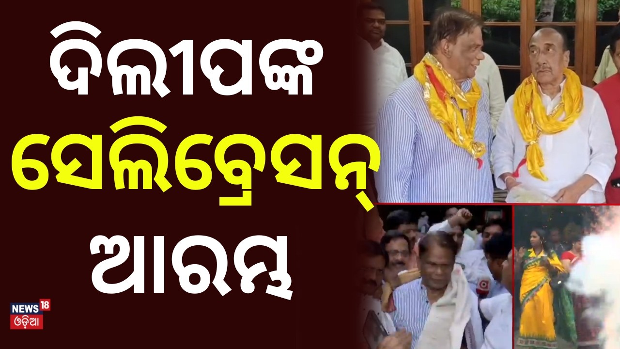 ଦିଲୀପଙ୍କ ସେଲିବ୍ରେସନ୍ ଆରମ୍ଭ | Dilip Ray | BJP | Rajya Sabha Election | Odisha Politics