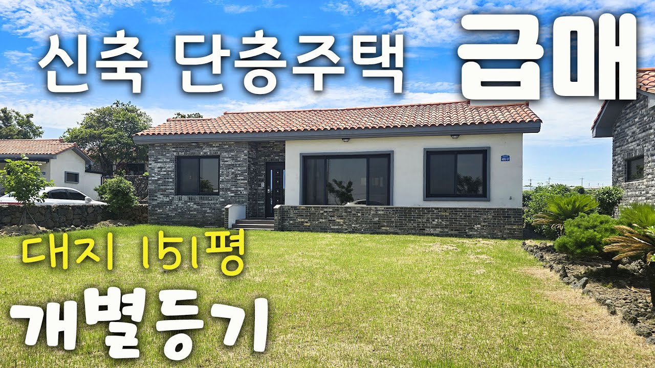 ( H-279)급매, 마지막 한채, 가격 할인된 개별등기된 3억대  신축 단층 주택, 첫입주, 즉시 입주, 마당 151평, 마당에서 실내에서 오션뷰 조망이 가능, 편의시설 5분거리