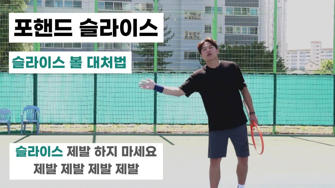 [테니스 레슨] 포핸드 슬라이스 하지 마세요  ( + 슬라이스  볼 대처법 )