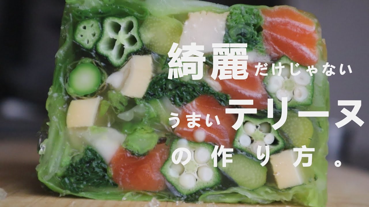うまいテリーヌの作り方　spring vegetable terrine