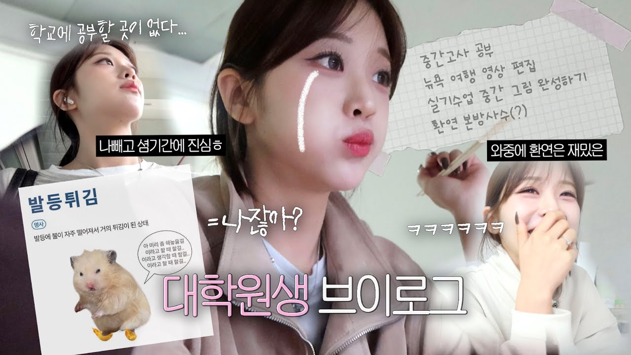 긴추석연휴 끝나자마자 시험기간이요?💦 현생복귀 브이로그🚨((마몽드 마켓 소개, 짧은 환연리뷰))