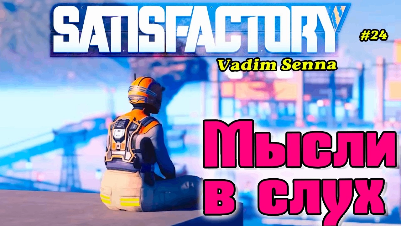 ☃️Satisfactory☃️Мысли в слух или Большой проект ☃️@VadimSenna☃️
