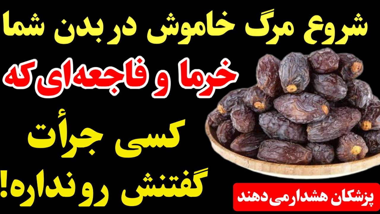 هشدار! اگر این ۶ مشکل سلامتی را دارید، هرگز خرما نخورید (بیشتر سالمندان نمی‌دانند!)