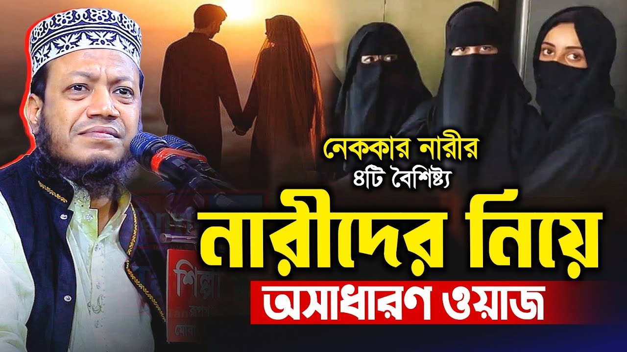 নারীদের জন্য সেরা ওয়াজ | নেক্কার নারীর চারটি বৈশিষ্ট্য | মেয়েদের ওয়াজ - Amir Hamza Waz | আমির হামজা