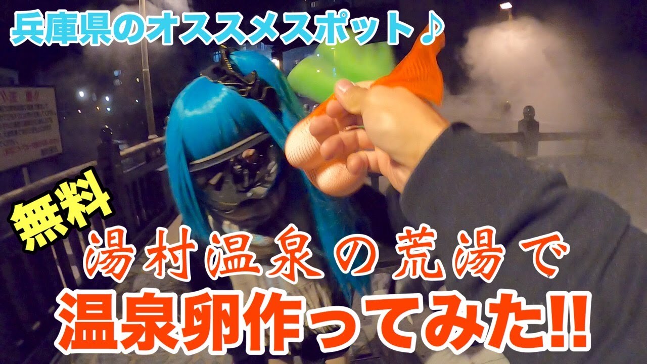 湯村温泉で温泉卵を作るよ鉢音さん♪無料で手軽で楽しくて美味しい幸せスポット♪