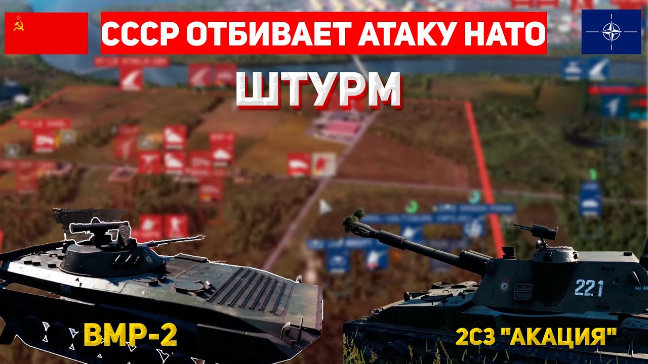 Оборона СССР. Работа БМП-2 и Акации. Штурм позиций НАТО. WARNO. Сетевая игра 1 на 1.