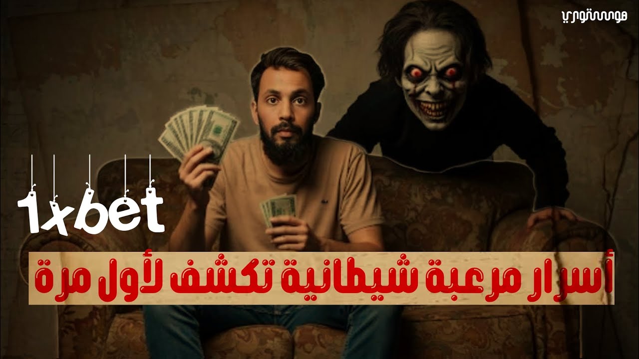 القمار الاليكتروني قصص الخوف رحلة الى منزل الشيطان 1xbet / هوستوري