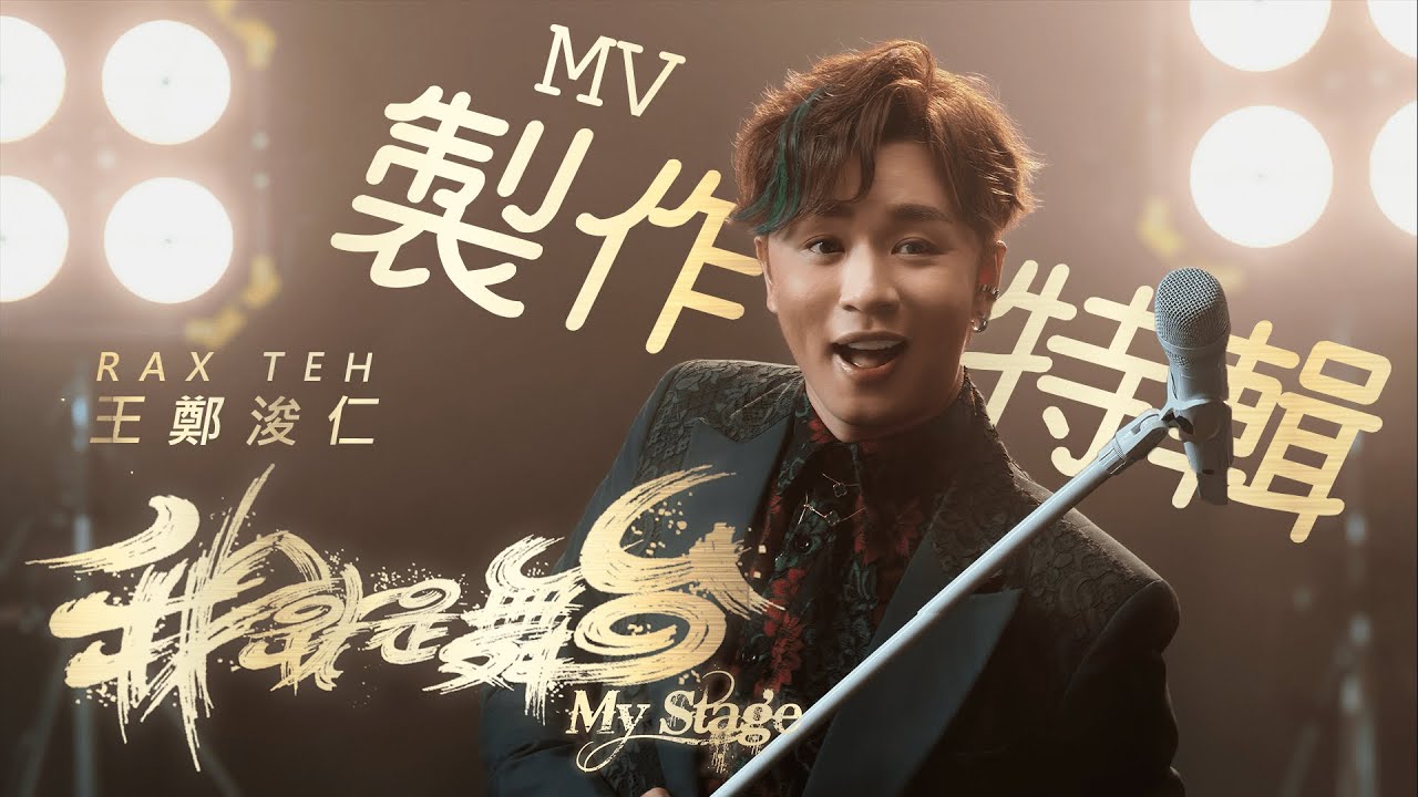 Rax王鄭浚仁《我就是舞台》MV製作特輯｜Rax Teh《My Stage》making of