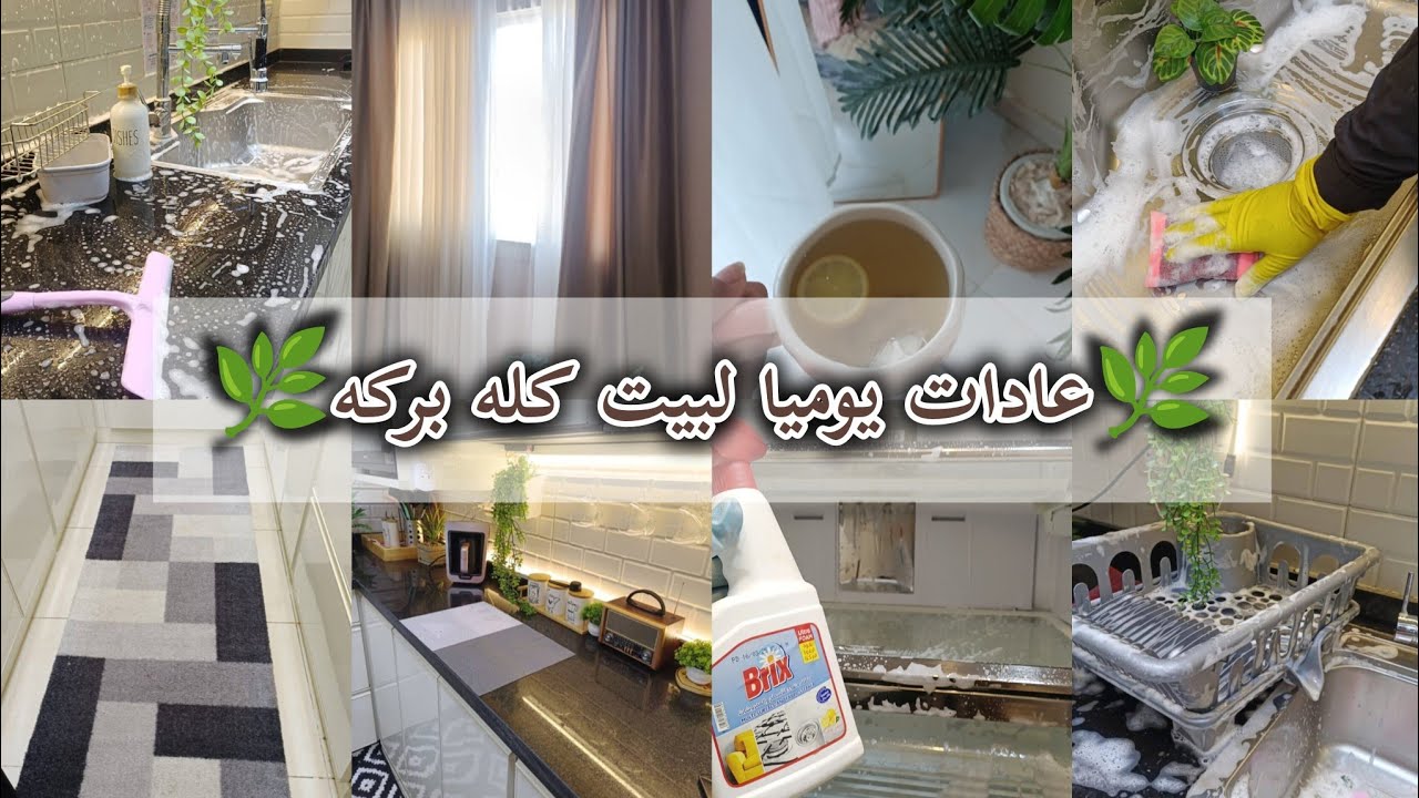 عادات و آفكار بسيطة✅لو عملتيها كل يوم بيتك🛋️هيفضل نضيف ويومك كله بركة🎀🧚🏻‍♀️#اكسبلور #بيت_ديدا 