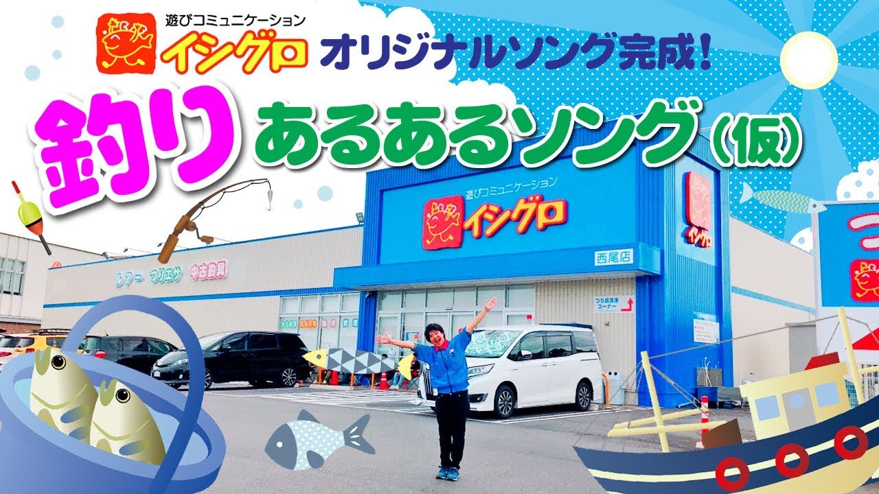 釣具のイシグロ　 釣りあるあるソング♪（仮）