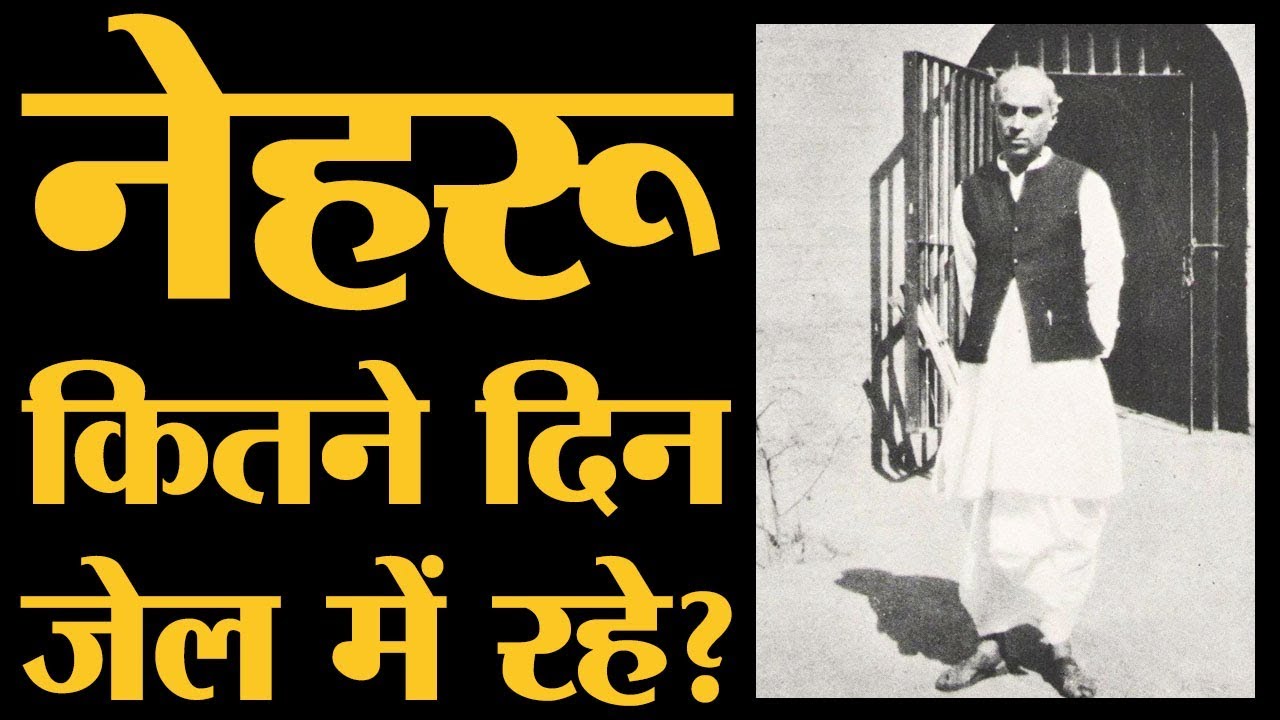 Jawaharlal Nehru Jail में कितने दिन रहे और एकबार में सबसे ज्यादा कितने दिन तक रहे | The Lallantop