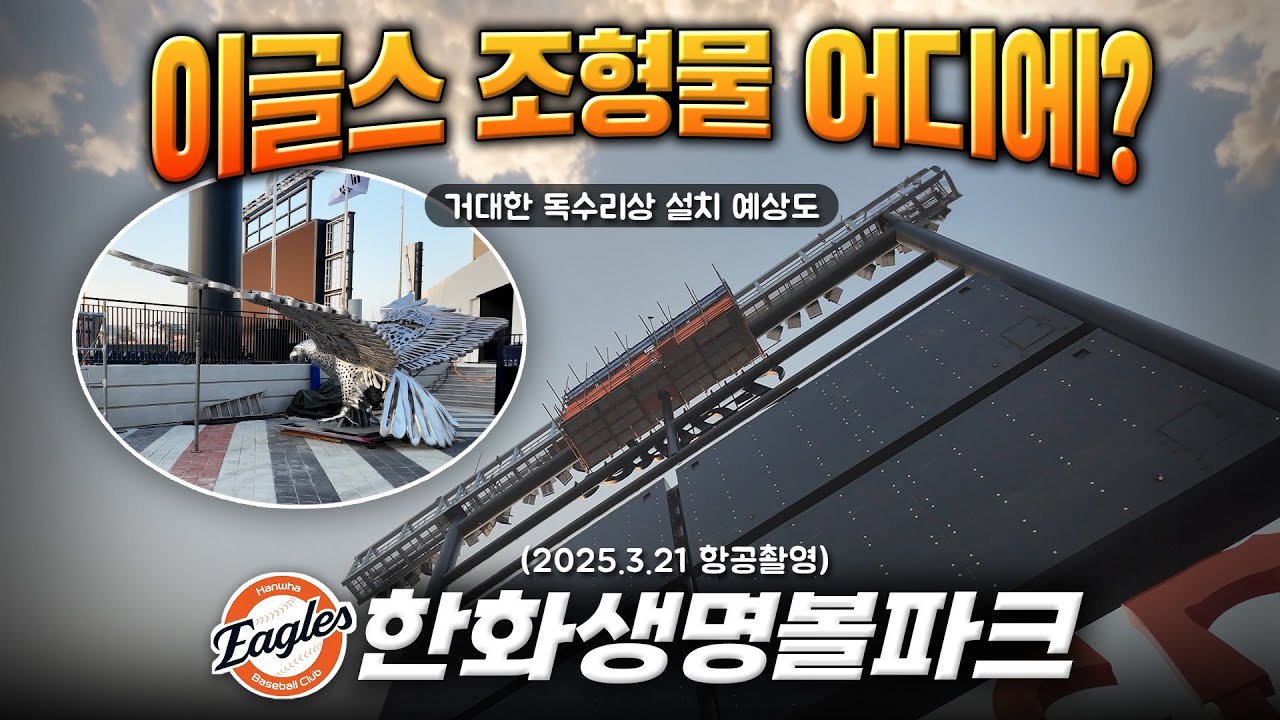 한화생명볼파크 - 이글스 독수리상 위치 예상 뷰(3월 21일 촬영) #한화이글스 #기아타이거즈 #AIR3 Daejeon Hanwha Life Insurance Ball Park