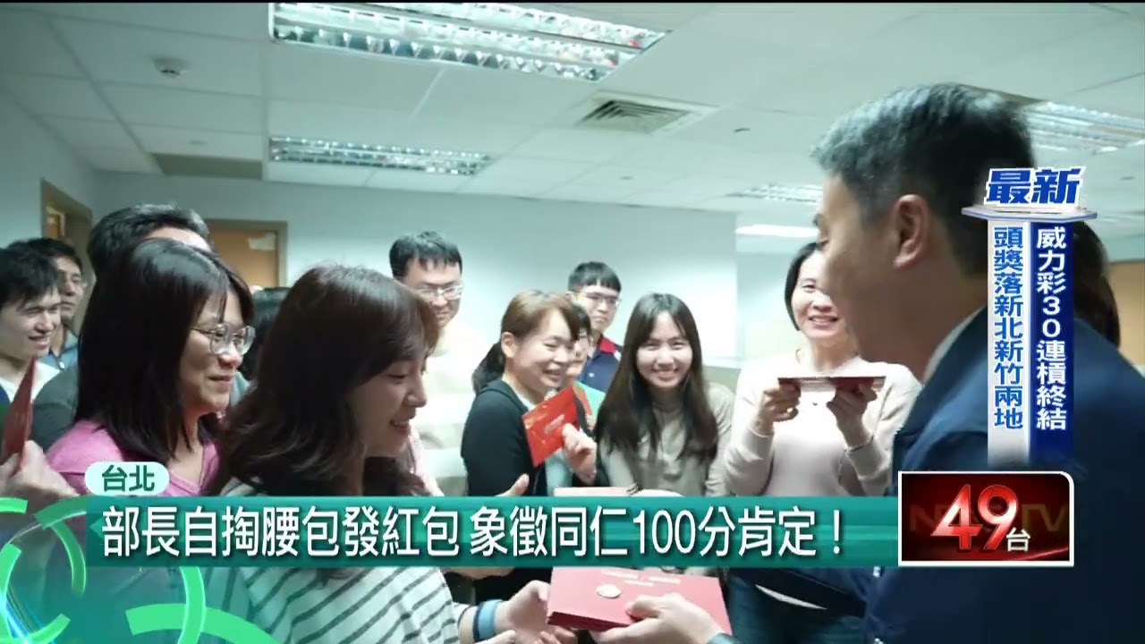 交通部長陳世凱發紅包　暖心慰勉同仁士氣高昂！