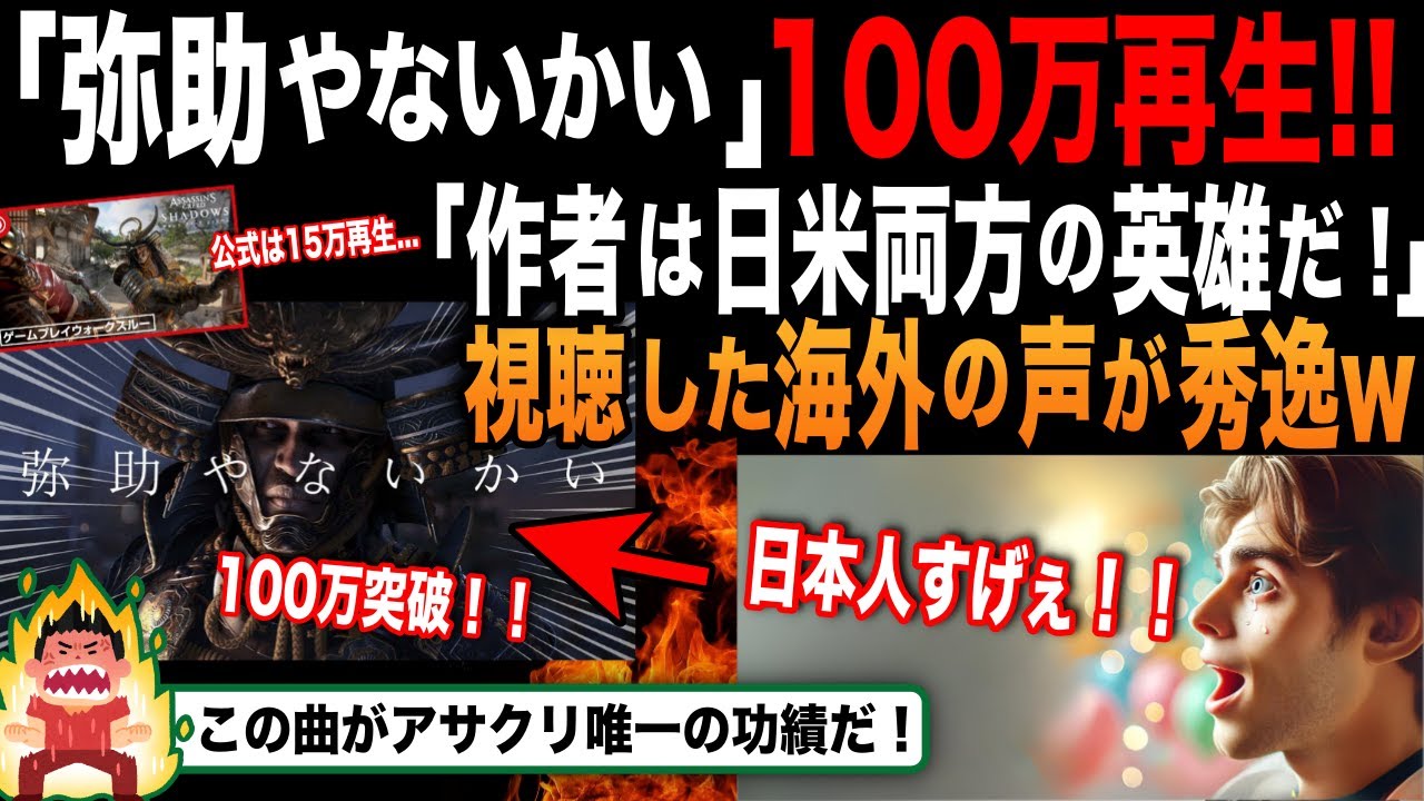【海外の反応】日本のYouTuberが作ったアサクリソングが、海外でミーム化され、取り上げられる！！「これは新しい時代の抗議だ！」