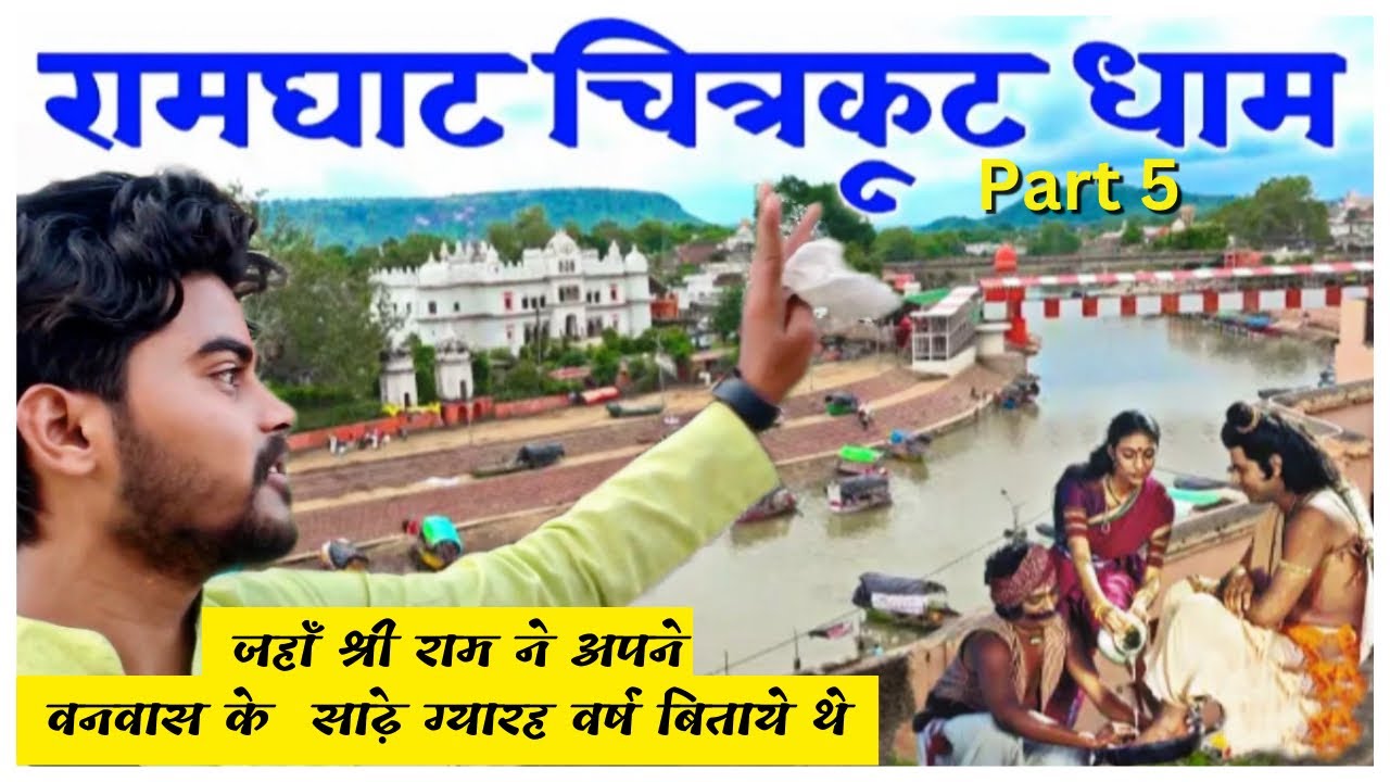 Chitrakoot Darshan 🛕 Part 5 | Ram Ghat Chitrakoot | राम घाट चित्रकूट | Bhartiya Camera | VLOG- 106