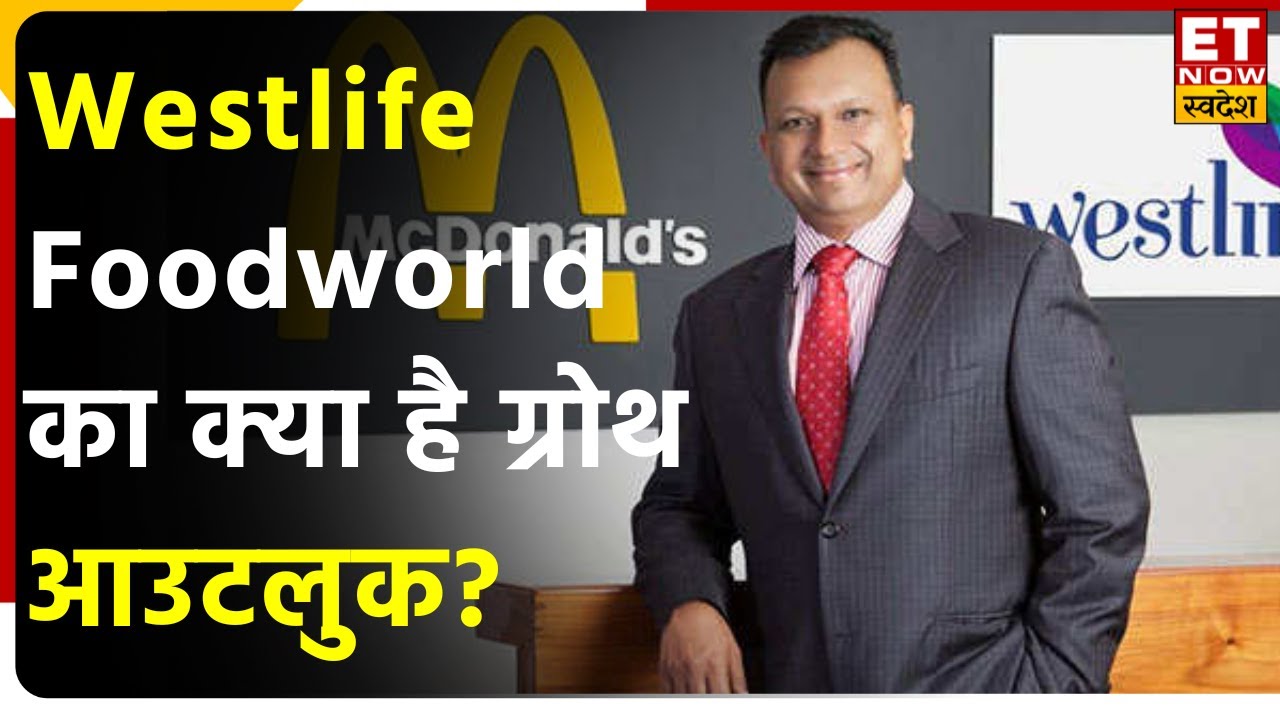 Westlife Foodworld Q2 Results में कंपनी का कैसा रहा प्रदर्शन? जानें VC Amit Jatia का Outlook