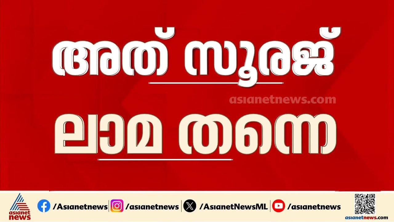 കാത്തിരിപ്പ് അവസാനിച്ചു; കളമശ്ശേരിയിൽ നിന്ന് കണ്ടെത്തിയ മൃതദേഹം സൂരജ് ലാമയുടെത് തന്നെ