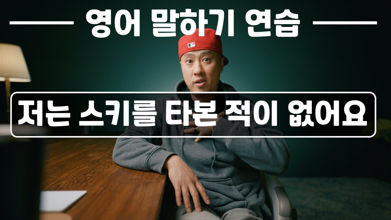 [ 영어 말하기 연습 ] 저는 스키를 타본 적이 없어요