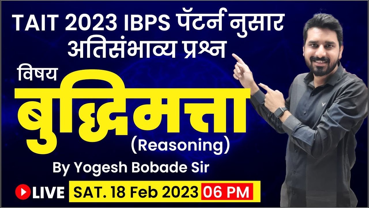 TAIT 2023 | बुद्धिमत्ता | IBPS पॅटर्ननुसार अतिसंभाव्य प्रश्नांचे विश्लेषण | By Yogesh Bobade Sir