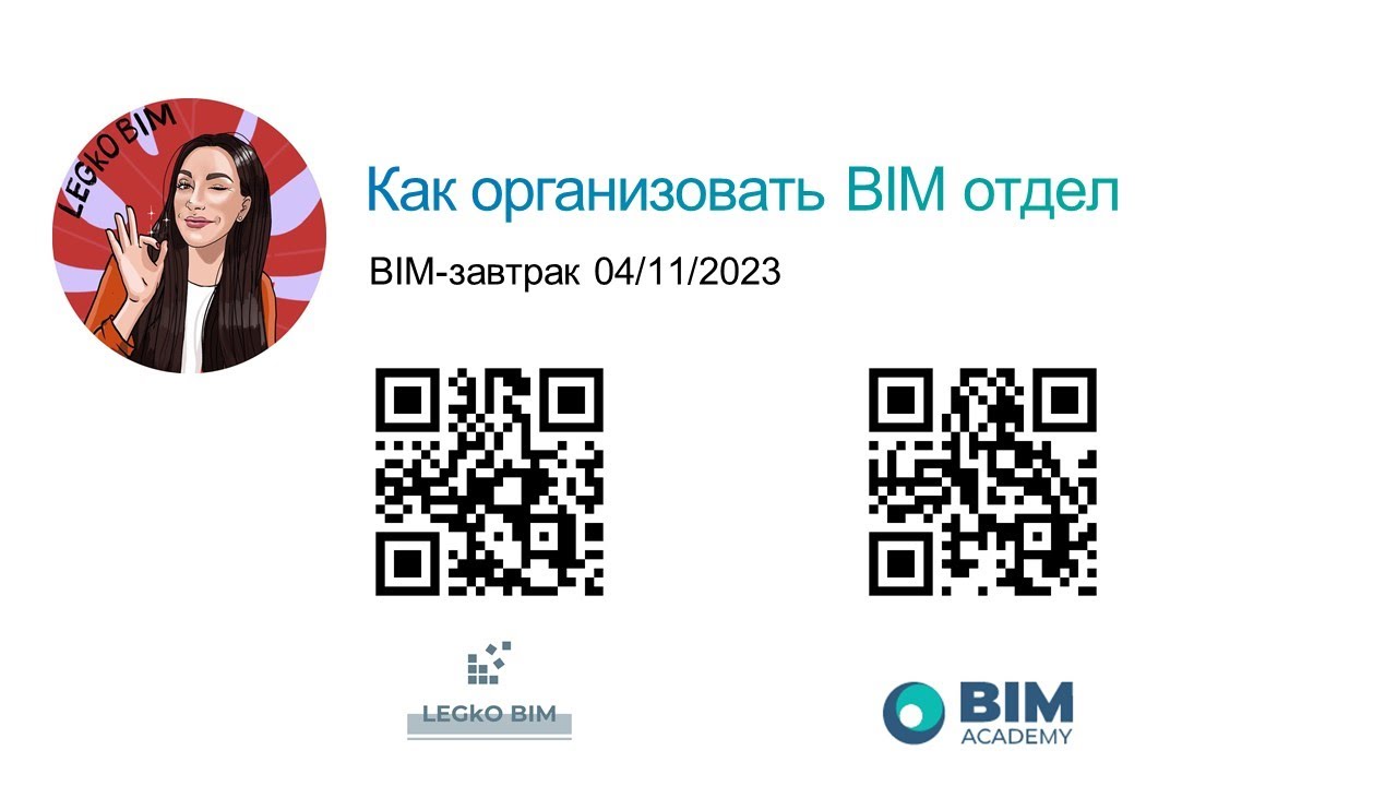 BIM завтрак 