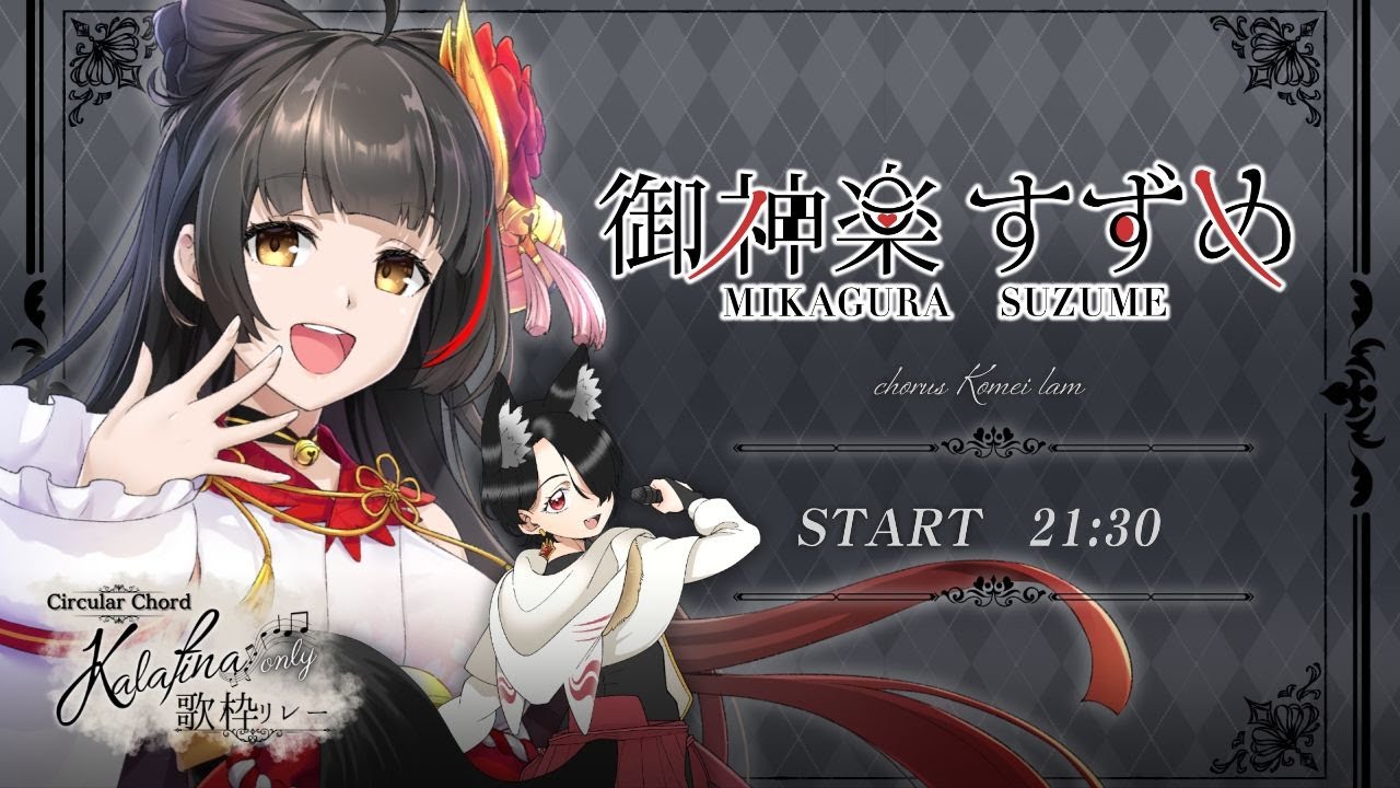 【#Kalafina歌枠リレー】愛を込めて、たからかに…💎 【Vsinger Vtuber┊#御神楽すずめ】