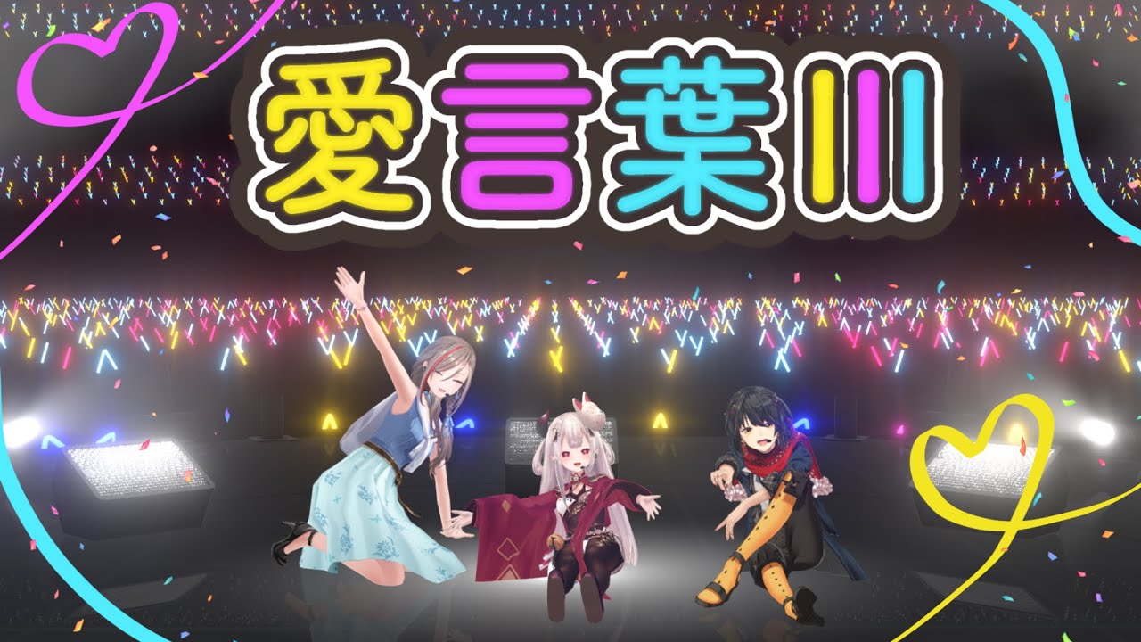 愛言葉Ⅲ　歌わせていただきました　(Cover)【まななつ/にじさんじ】