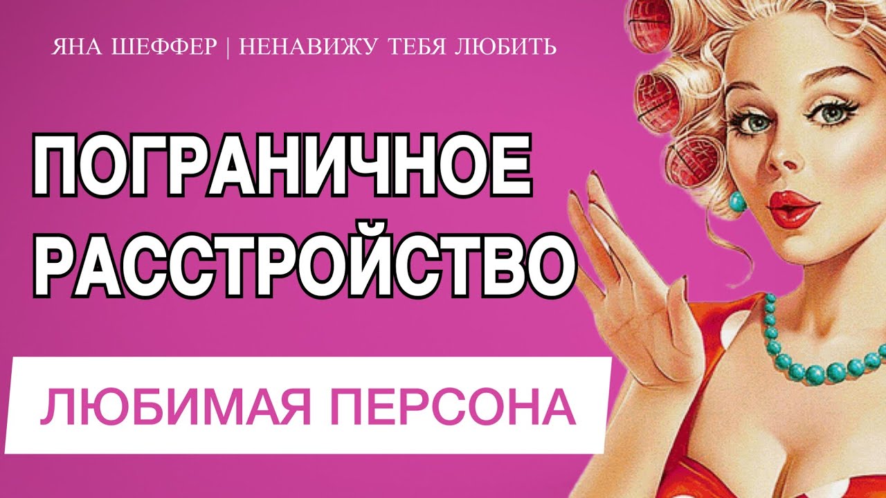 ПОГРАНИЧНОЕ РАССТРОЙСТВО ЛИЧНОСТИ |  любимая персона
