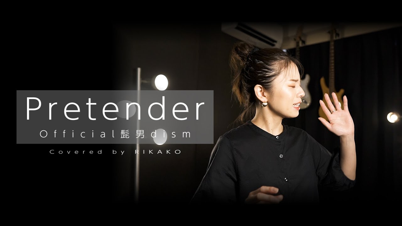 Pretender / Official髭男dism (Covered by RIKAKO)