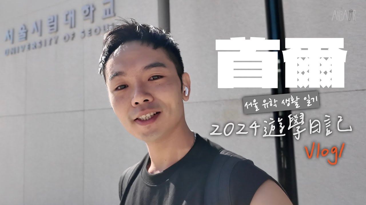第一週首爾生活初體驗、住進韓劇考試院、讀首爾市立大學語學堂｜2024首爾遊學日記 Vlog1 ｜志昂의 唱遊