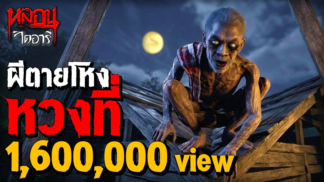 ผีตายโหงหวงที่ | หลอนไดอารี่ EP.315