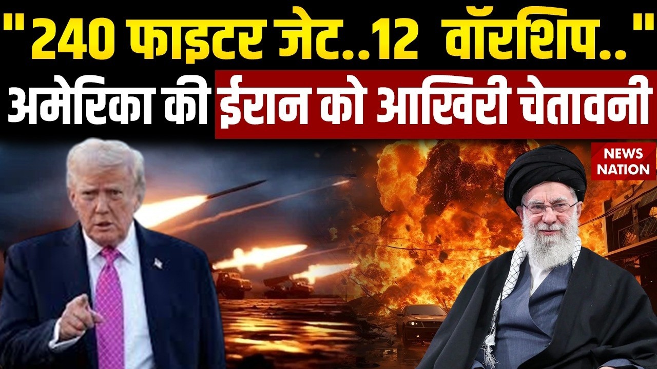 US-Iran Tension:ईरान पर America की 240 Fighter Jets, 12 Warships तैनात | Khamenei | Trump | Nuclear