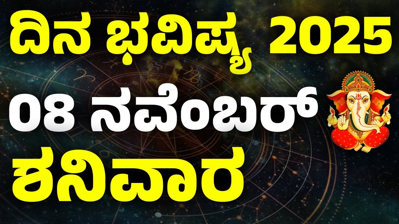 ದಿನ ಭವಿಷ್ಯ | 08 ನವೆಂಬರ್  2025 | ರಾಶಿ ಭವಿಷ್ಯ | ದೈನಂದಿನ ಜಾತಕ | Today Astrology in Kannada