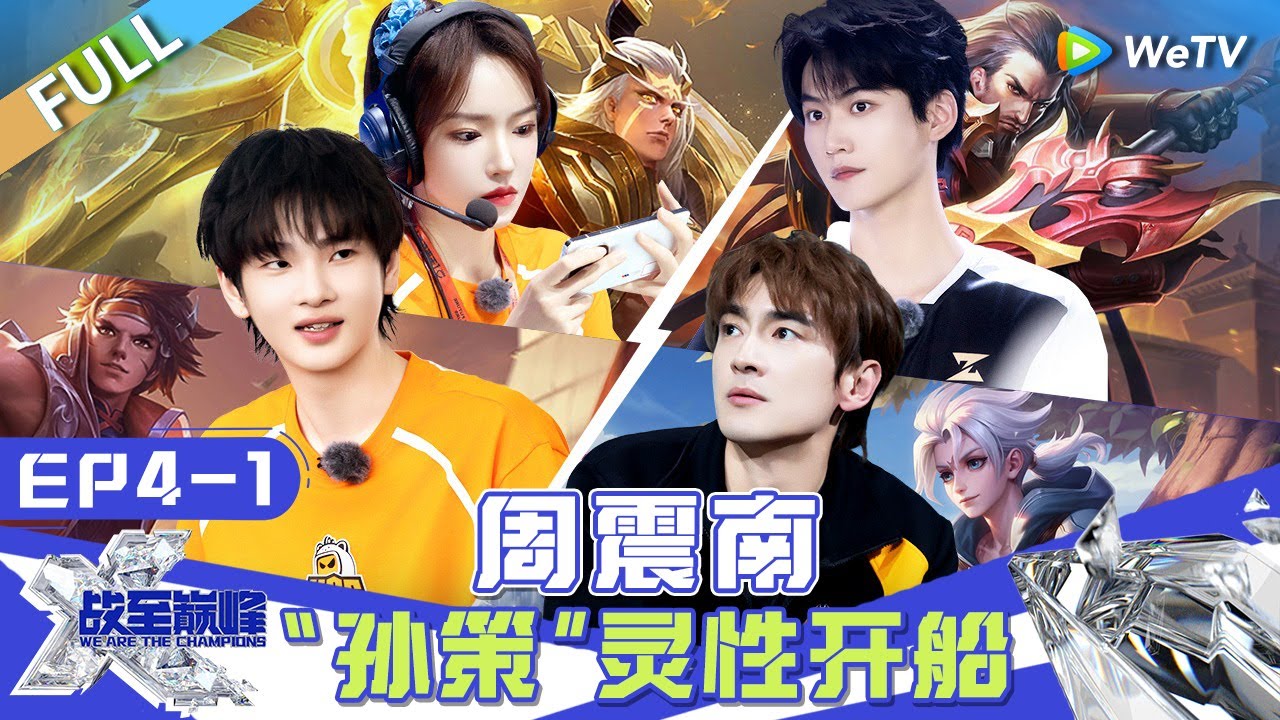 【Multi Sub】FULL | EP4-1：林更新情绪上头心态大崩 蒲熠星敖子逸输比赛后“顶撞”教练 周柯宇周震南“双周对决” |《战至巅峰S3》We Are The Champions S3