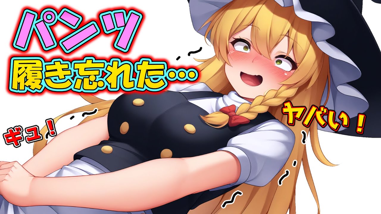 撮影中にパンツ履き忘れていることを思い出して大ピンチな魔理沙さん！【ゆっくり茶番】