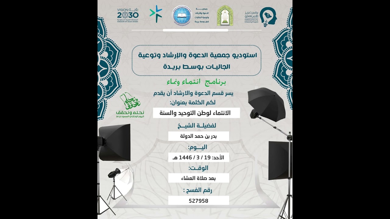 الإنتماء لوطن التوحيد والسنة | للشيخ بدر بن حمد الدوله
