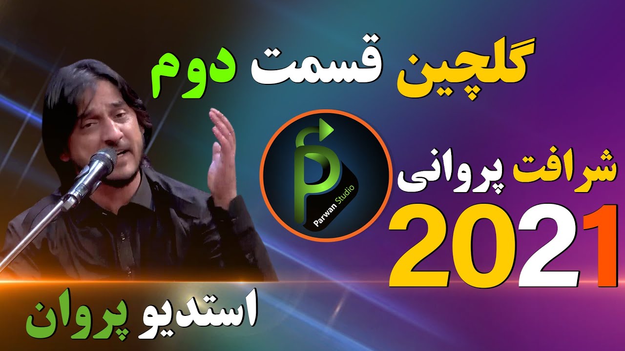 شرافت پروانی گلچین  قسمت دوم Sharafat Parwani new songs part tow 2021
