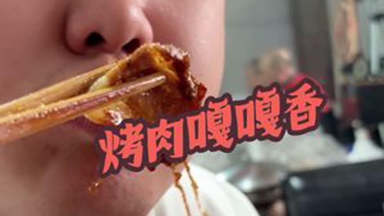 烤肉嘎嘎香#农村美食 #农村生活 #农村剧情 #农村日常
