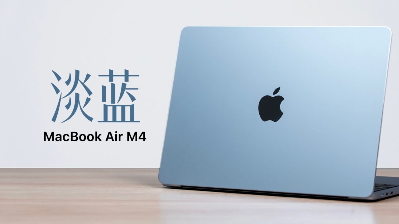 MacBook Air M4 开箱评测：首款蓝色苹果笔记本长这样