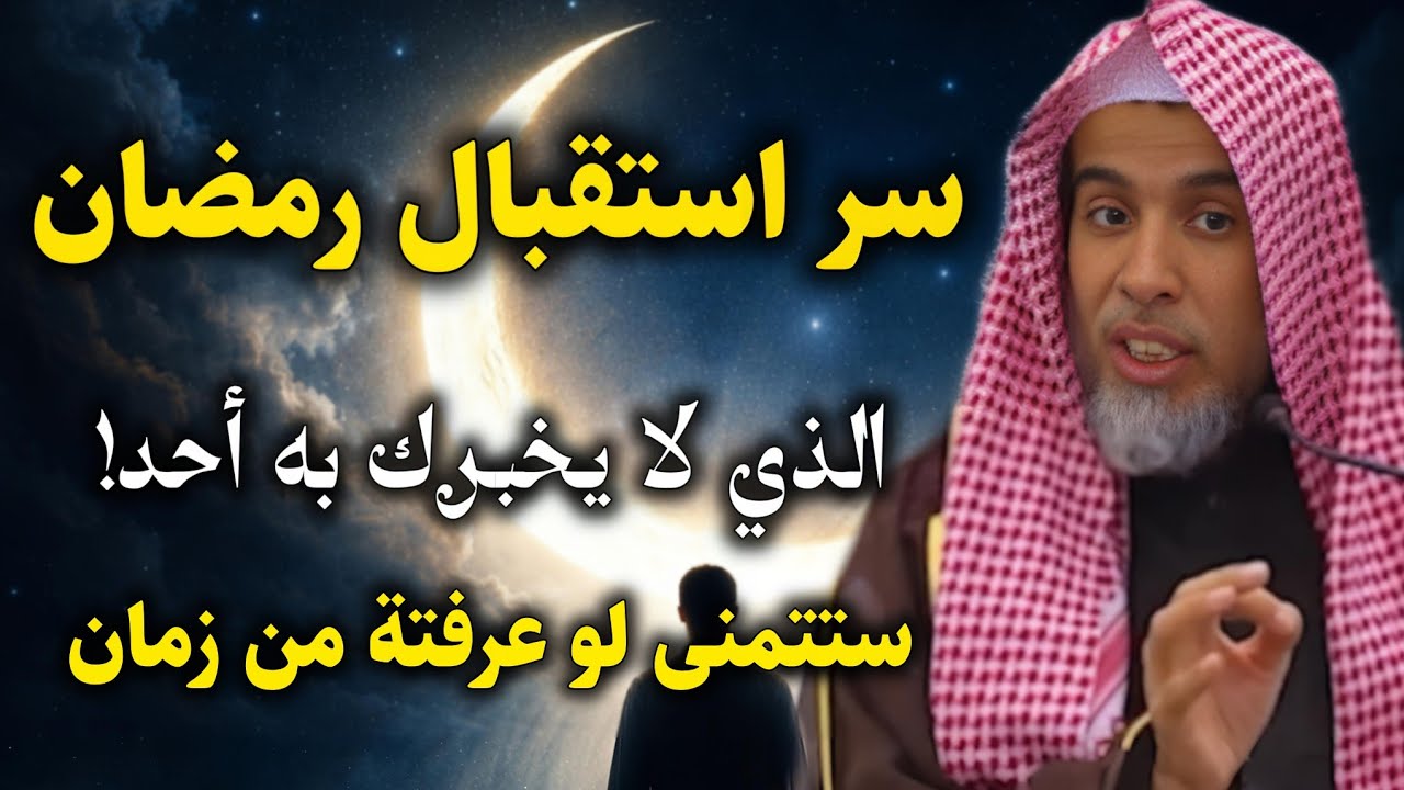 سر استقبال رمضان الذي لا يخبرك به أحد .. لا يفوتك هذا المقطع //الشيخ عبدالسلام الشويعر