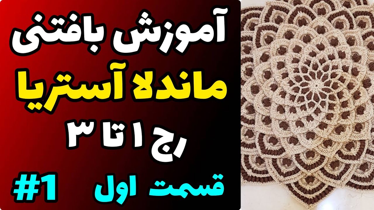 آموزش رایگان بافتنی : ماندلا آستریا قسمت اول | رج 1 تا 3