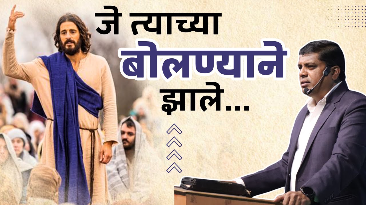 जे त्याच्या बोलण्याने झाले...