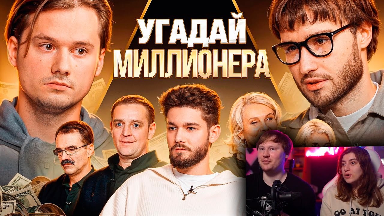 Угадай Настоящего Долларового Миллионера / Реакция на ExileShow